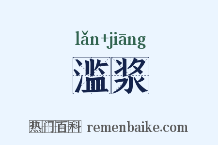 滥浆是什么意思的图片